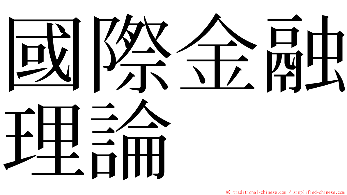 國際金融理論 ming font
