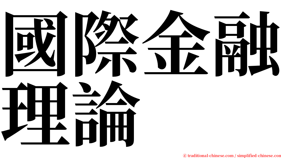國際金融理論 serif font