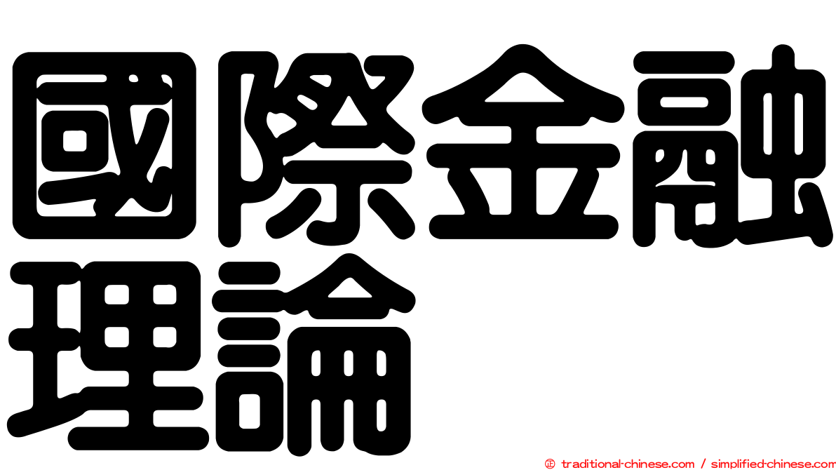國際金融理論