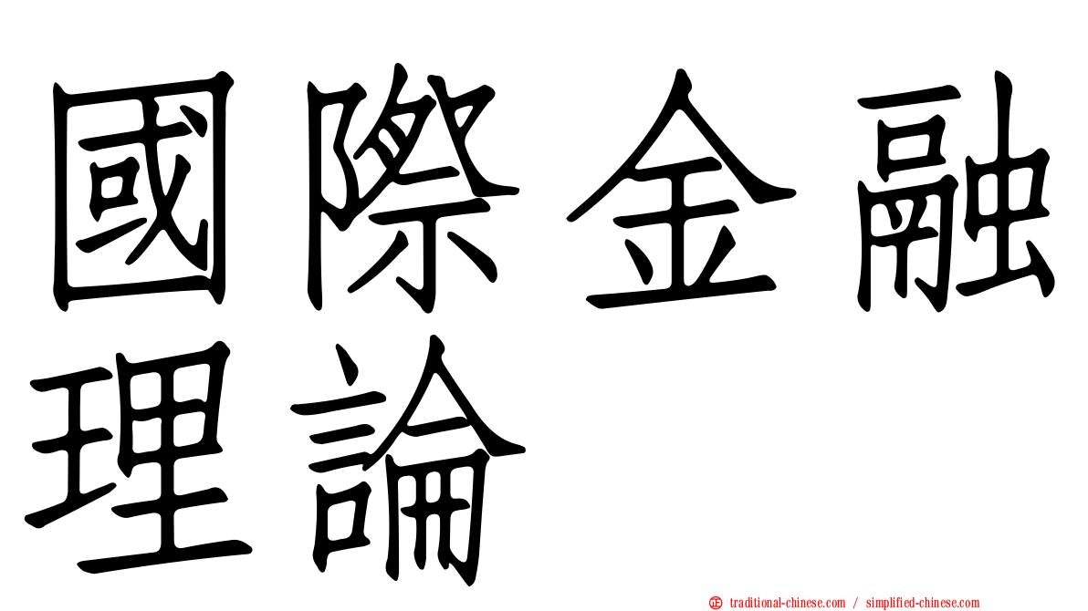 國際金融理論