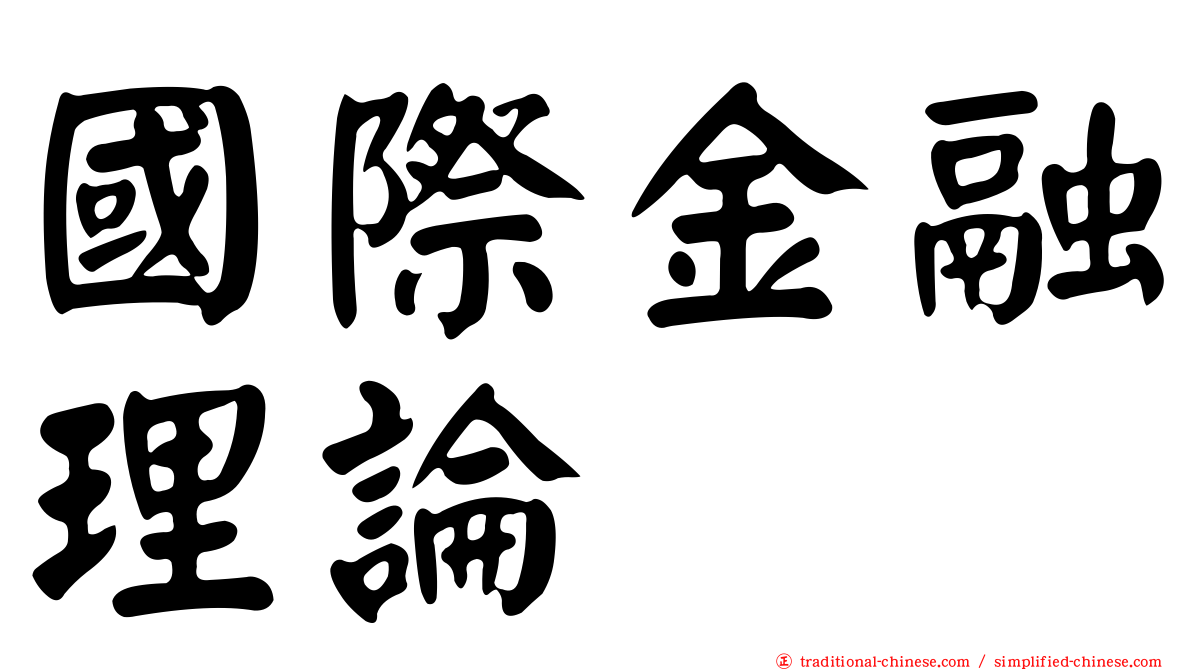 國際金融理論