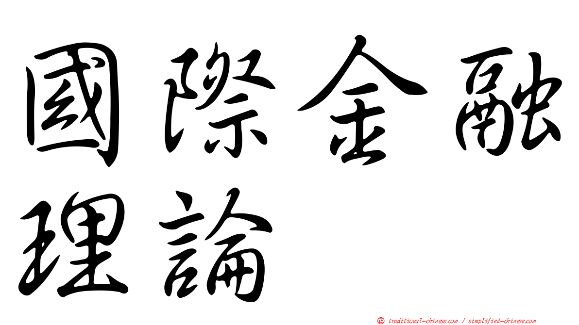 國際金融理論