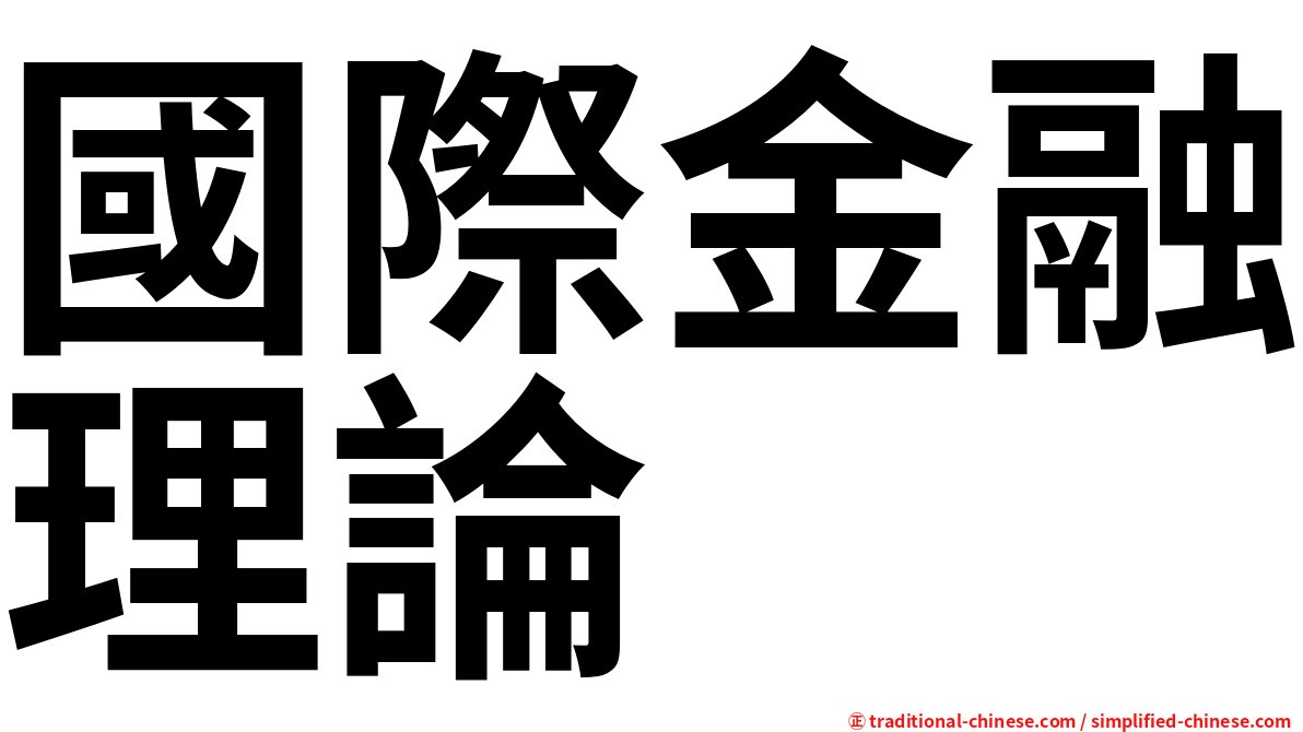 國際金融理論