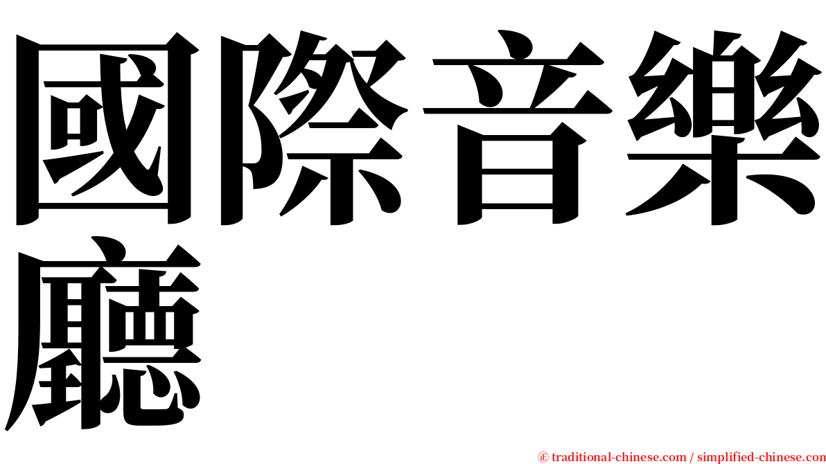國際音樂廳 serif font