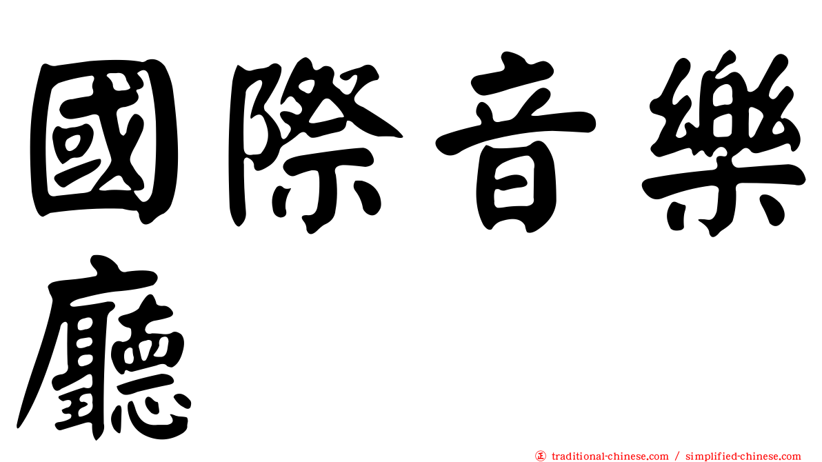 國際音樂廳