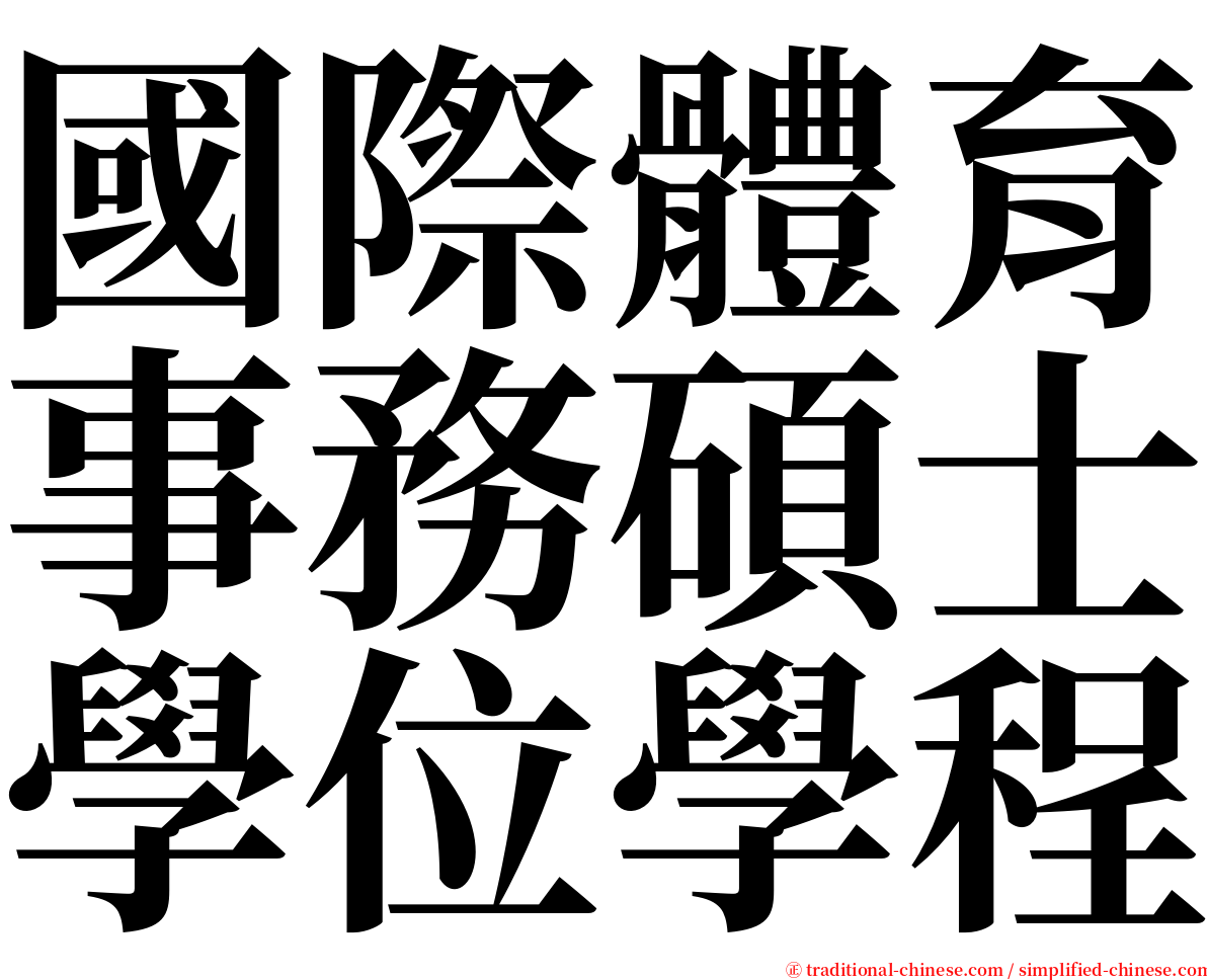 國際體育事務碩士學位學程 serif font