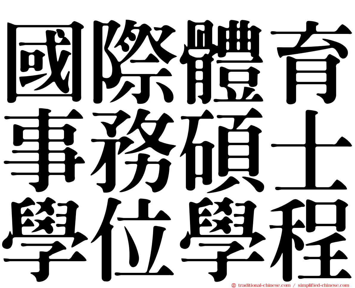 國際體育事務碩士學位學程