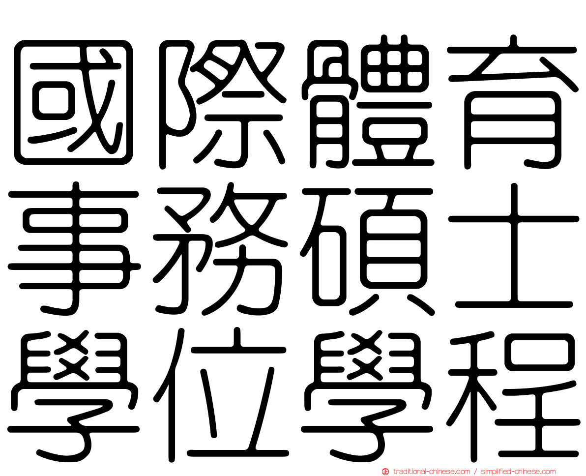 國際體育事務碩士學位學程