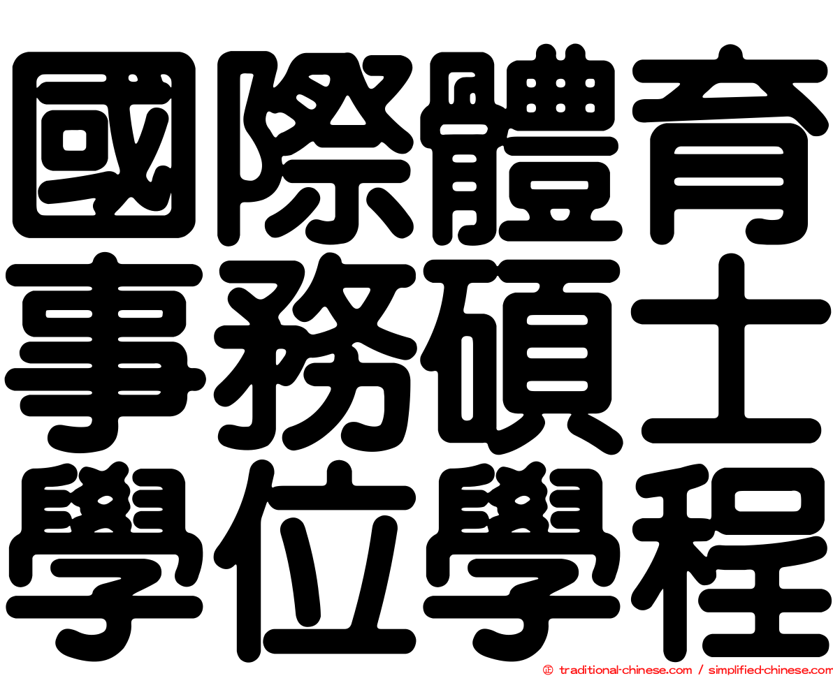 國際體育事務碩士學位學程