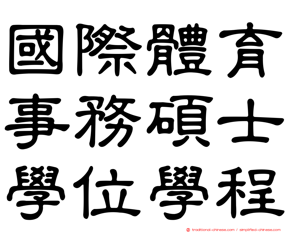 國際體育事務碩士學位學程