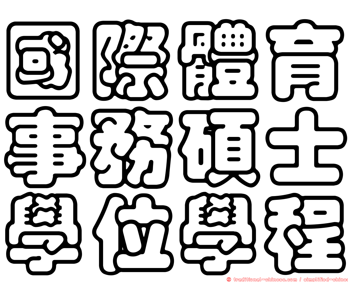 國際體育事務碩士學位學程