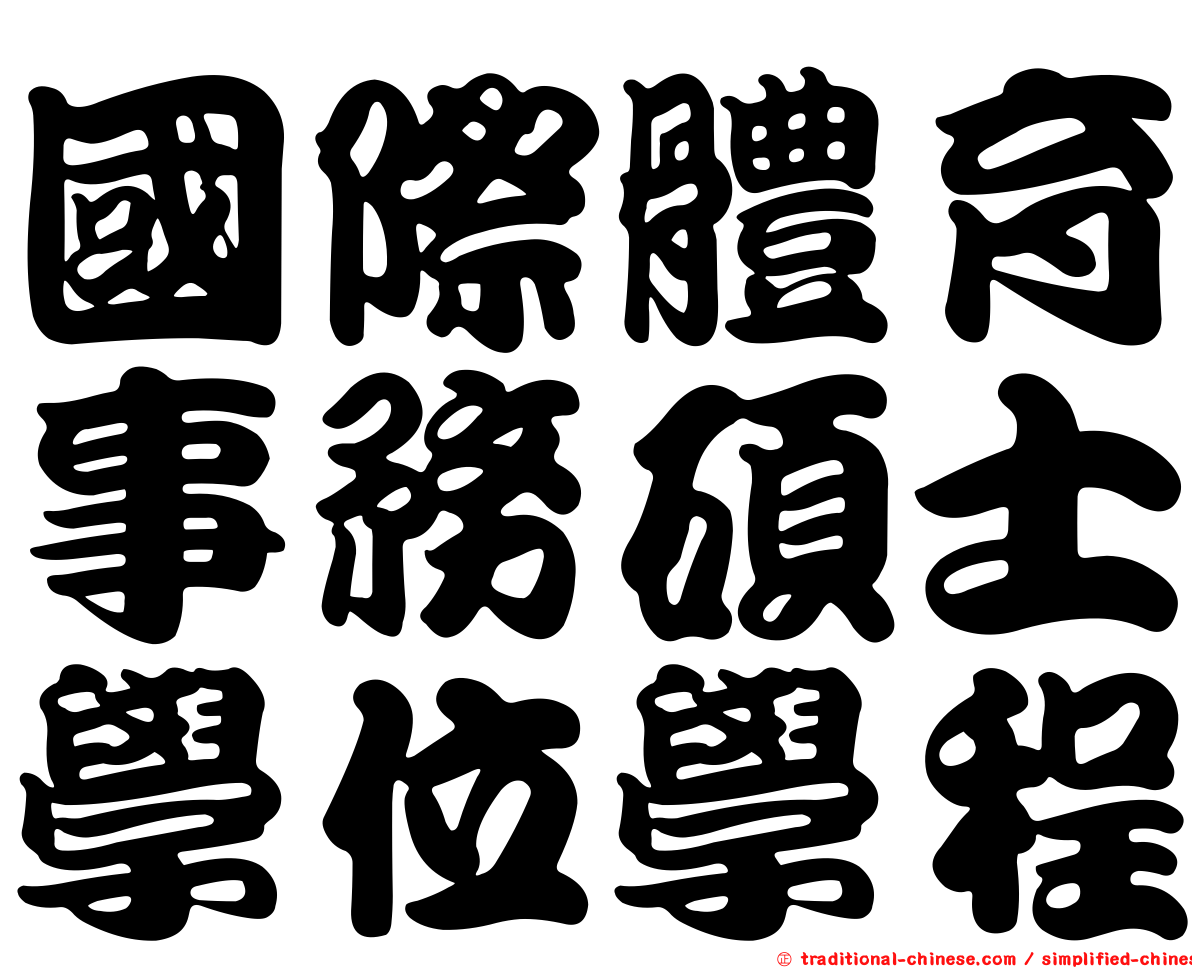 國際體育事務碩士學位學程
