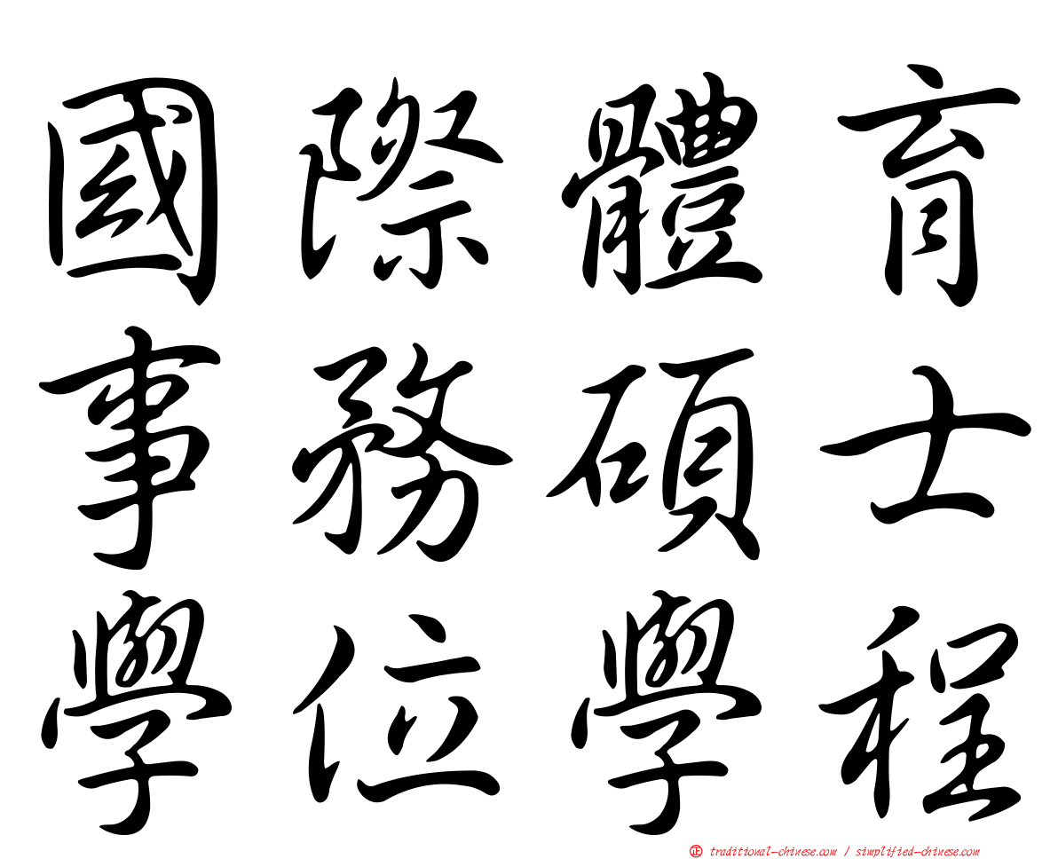國際體育事務碩士學位學程