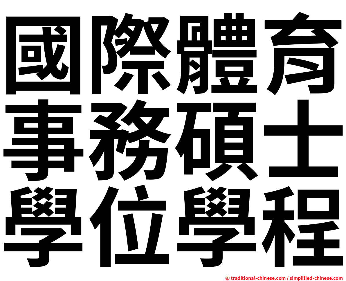 國際體育事務碩士學位學程
