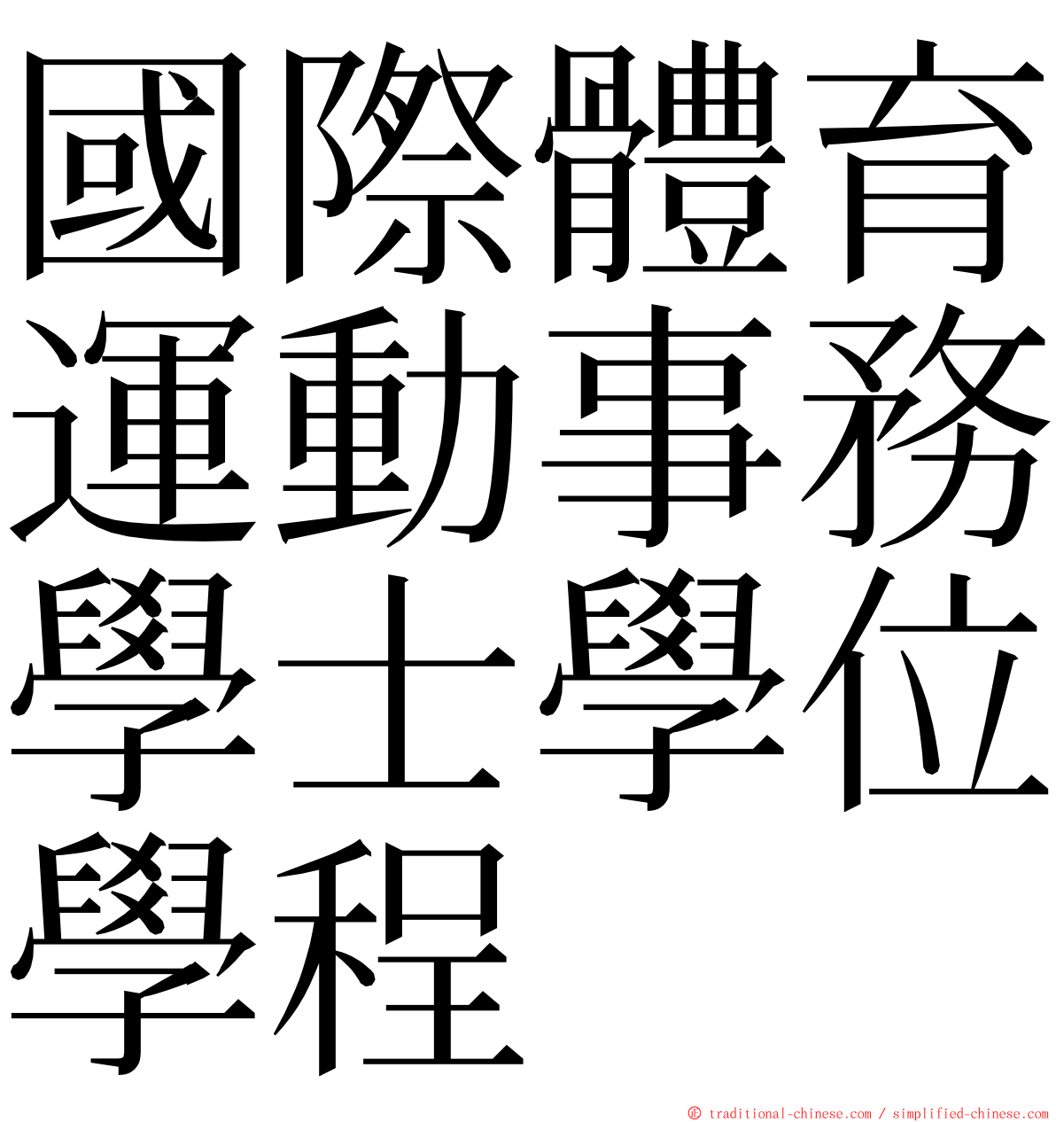國際體育運動事務學士學位學程 ming font