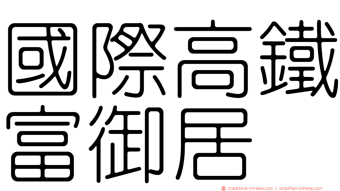 國際高鐵富御居
