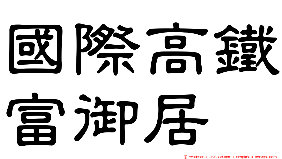 國際高鐵富御居