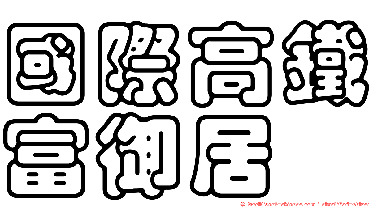 國際高鐵富御居