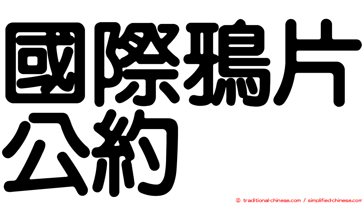 國際鴉片公約