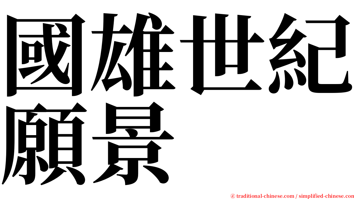 國雄世紀願景 serif font