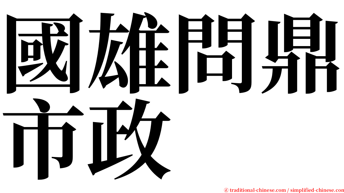 國雄問鼎市政 serif font
