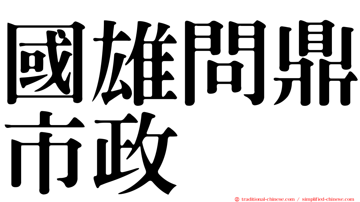 國雄問鼎市政