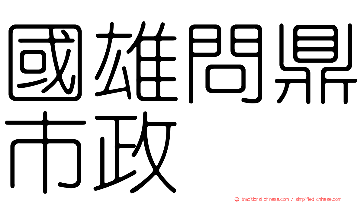 國雄問鼎市政