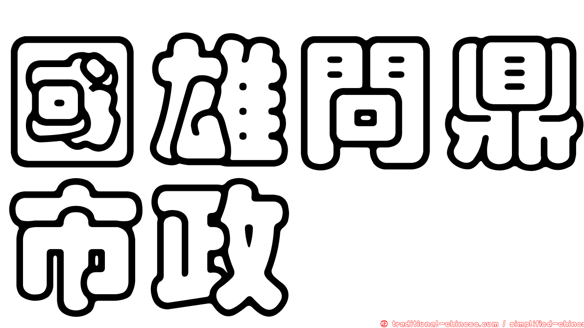 國雄問鼎市政