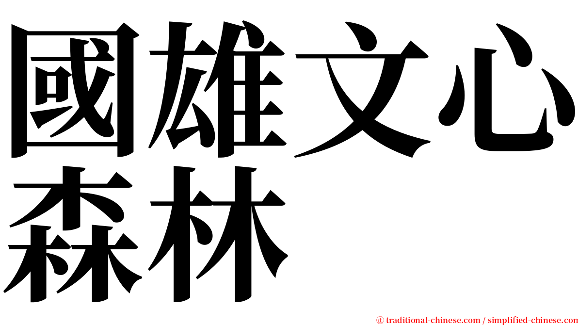 國雄文心森林 serif font