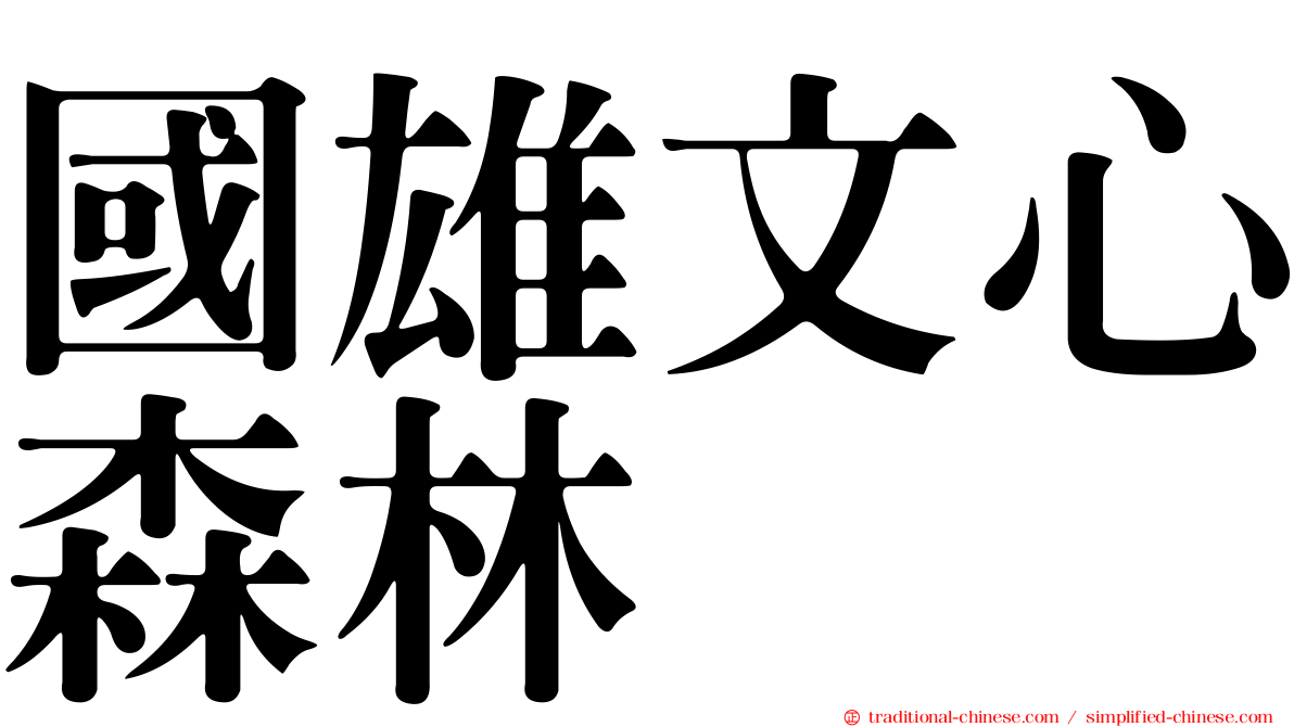 國雄文心森林