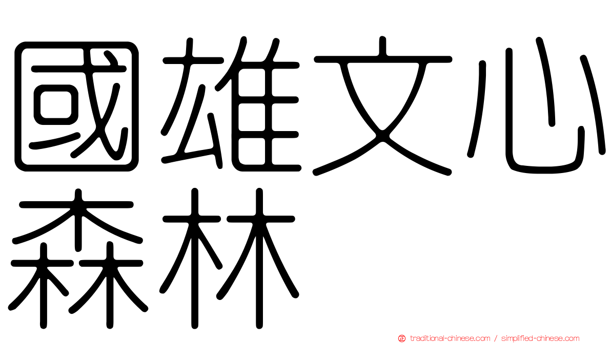 國雄文心森林