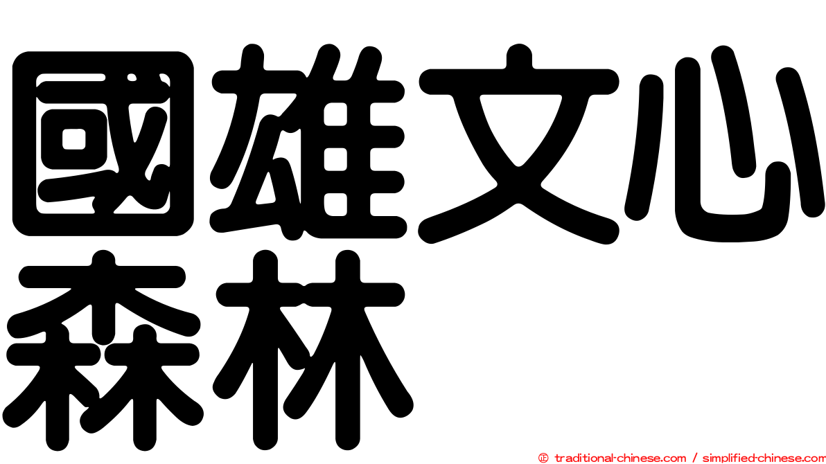 國雄文心森林