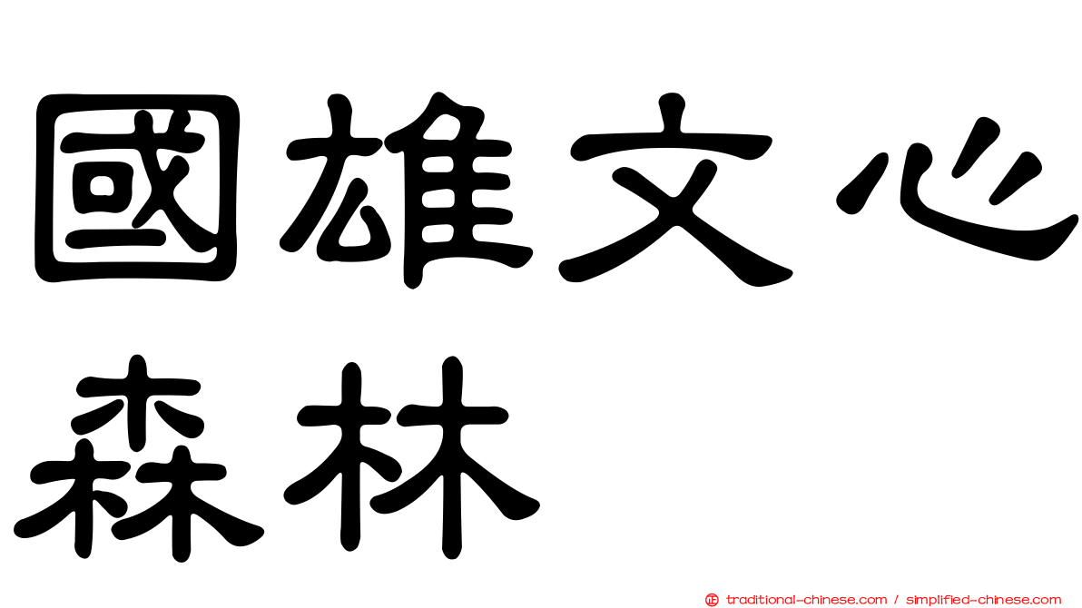 國雄文心森林