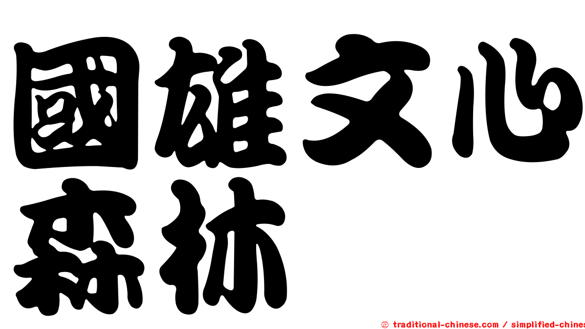 國雄文心森林