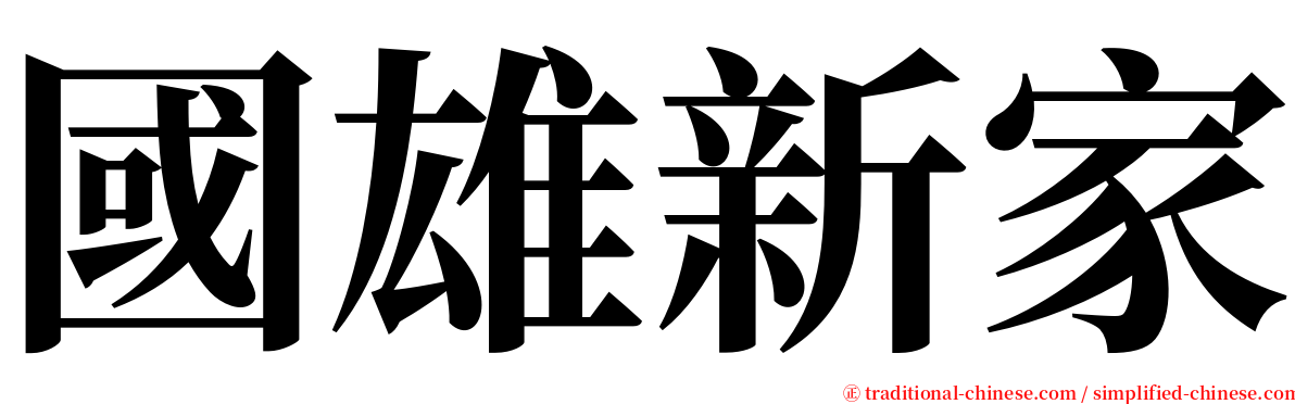 國雄新家 serif font