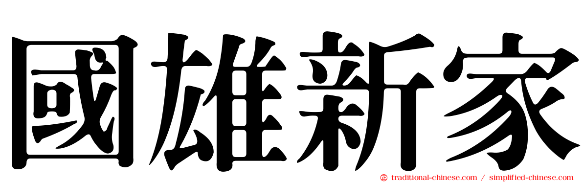 國雄新家