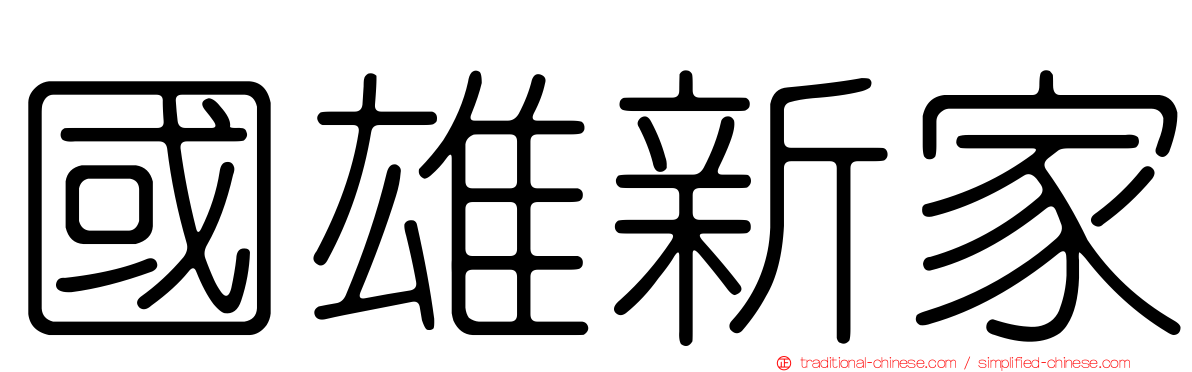 國雄新家