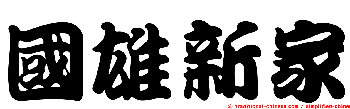 國雄新家
