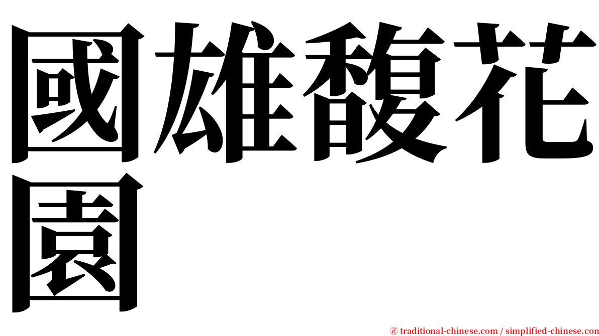 國雄馥花園 serif font