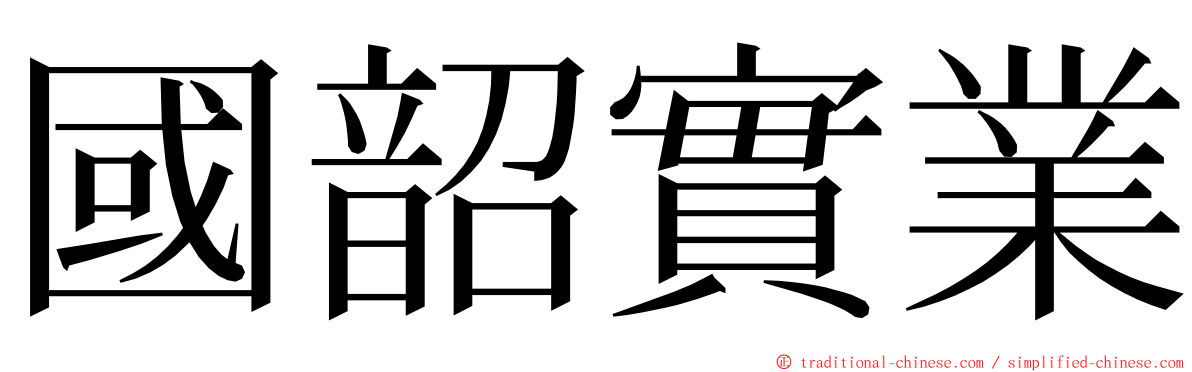 國韶實業 ming font