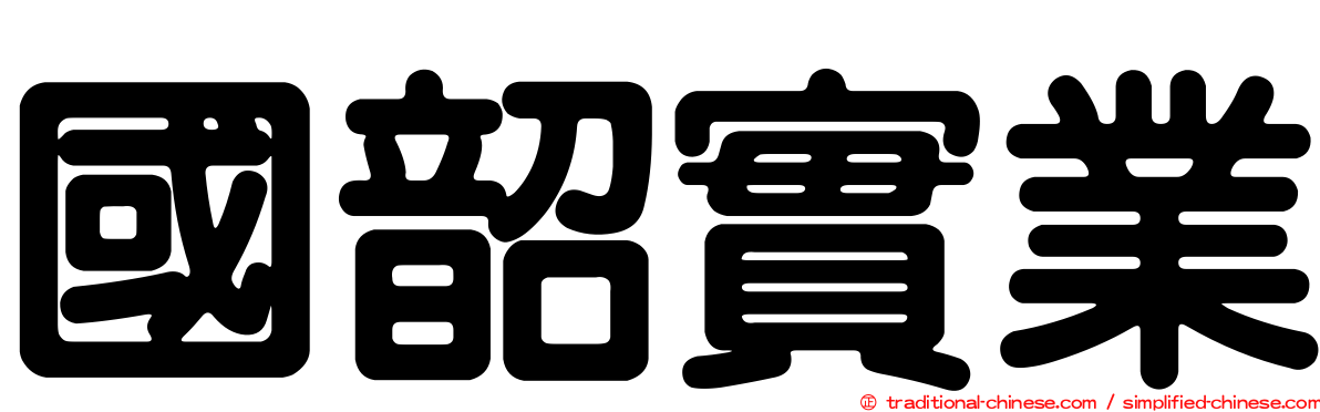國韶實業