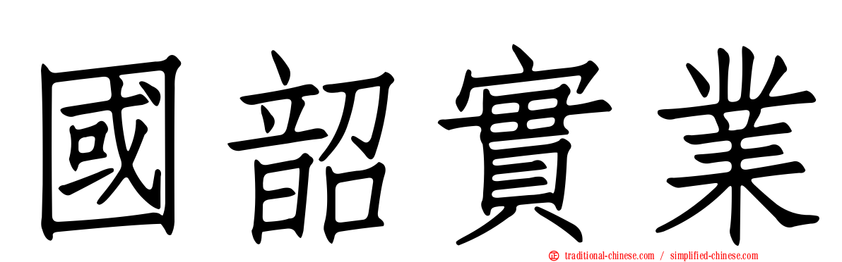 國韶實業