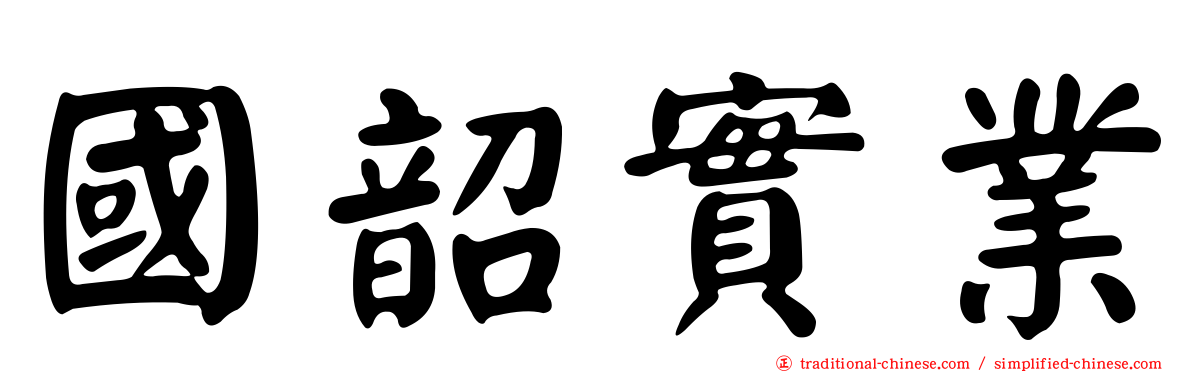 國韶實業