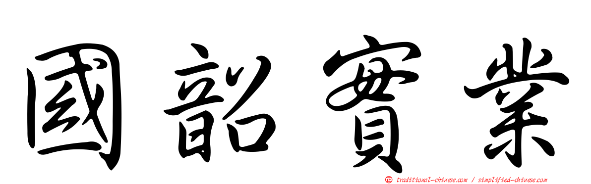 國韶實業