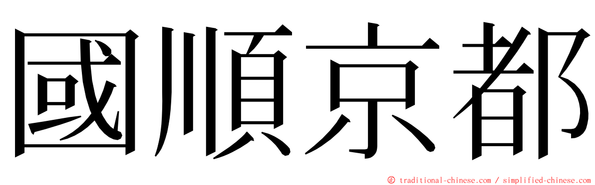 國順京都 ming font