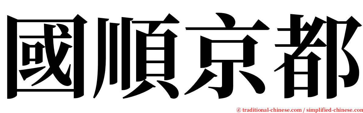 國順京都 serif font