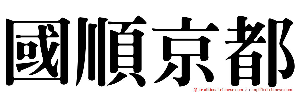 國順京都