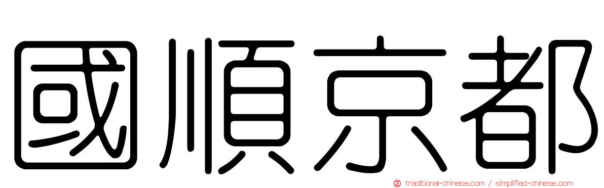 國順京都