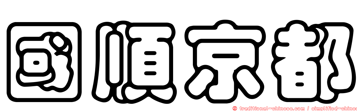 國順京都