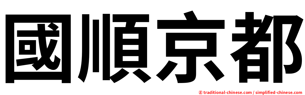 國順京都
